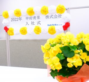 甲府青果 山梨 青果 仲卸 甲府 山梨 地元 野菜 果物 採用 入社式 2022